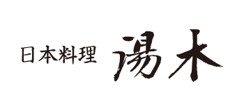 日本料理 湯木